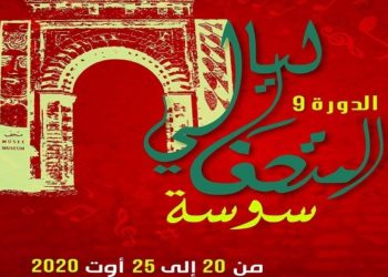 9ème édition des “Nuits du musée de Sousse”