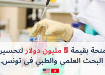 L’ambassade des Etats-Unis en Tunisie offre 5 millions de dollars pour améliorer la recherche scientifique