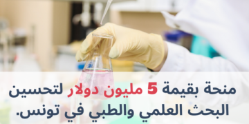 L’ambassade des Etats-Unis en Tunisie offre 5 millions de dollars pour améliorer la recherche scientifique