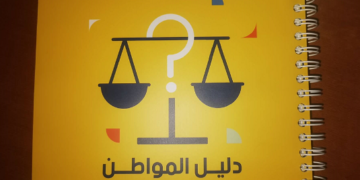 Lancement d’un guide d’accès à Ia justice administrative en dialecte Tunisien