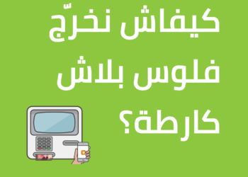 La startup tunisienne Flouci lance le retrait d’espèces à un DAB sans carte bancaire