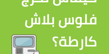 La startup tunisienne Flouci lance le retrait d’espèces à un DAB sans carte bancaire