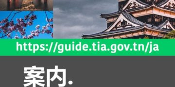 TICAD 8 : l’Instance tunisienne de l’investissement (TIA) annonce le lancement du Guide digital de l’investisseur en japonais