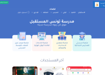 Connectons l’apprentissage avec la nouvelle plateforme «L’école de la Tunisie du futur»