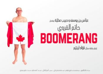 Rendez-vous au Théâtre El Hamra le 21 mars pour ‘Boomerang’ de Hatem Karoui!