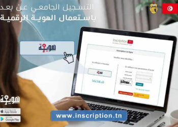 Début inscriptions universitaires 2024-2025 possibilité étudiants utiliser E-HouwiyaDébut inscriptions universitaires 2024-2025 possibilité étudiants utiliser E-Houwiya