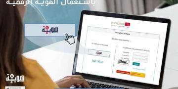 Début inscriptions universitaires 2024-2025 possibilité étudiants utiliser E-HouwiyaDébut inscriptions universitaires 2024-2025 possibilité étudiants utiliser E-Houwiya