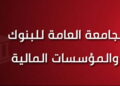 Grève générale confirmée dans le secteur bancaire. Détails