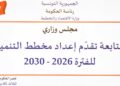 Tunisie: voici les priorités du plan de développement 2026-2030