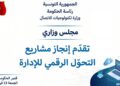 Transformation numérique : ce que l’administration tunisienne a déjà concrètement réalisé en 2025