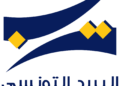 Tunisie: l’idée de créer une banque postale refait surface